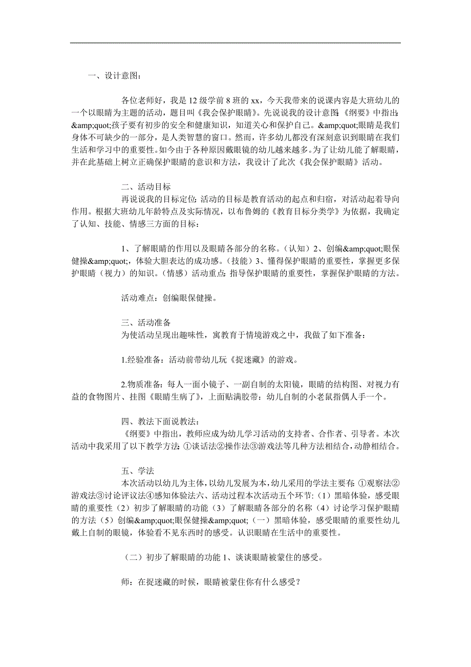 大班健康活动《我会保护眼睛》PPT课件教案参考教案.docx_第1页