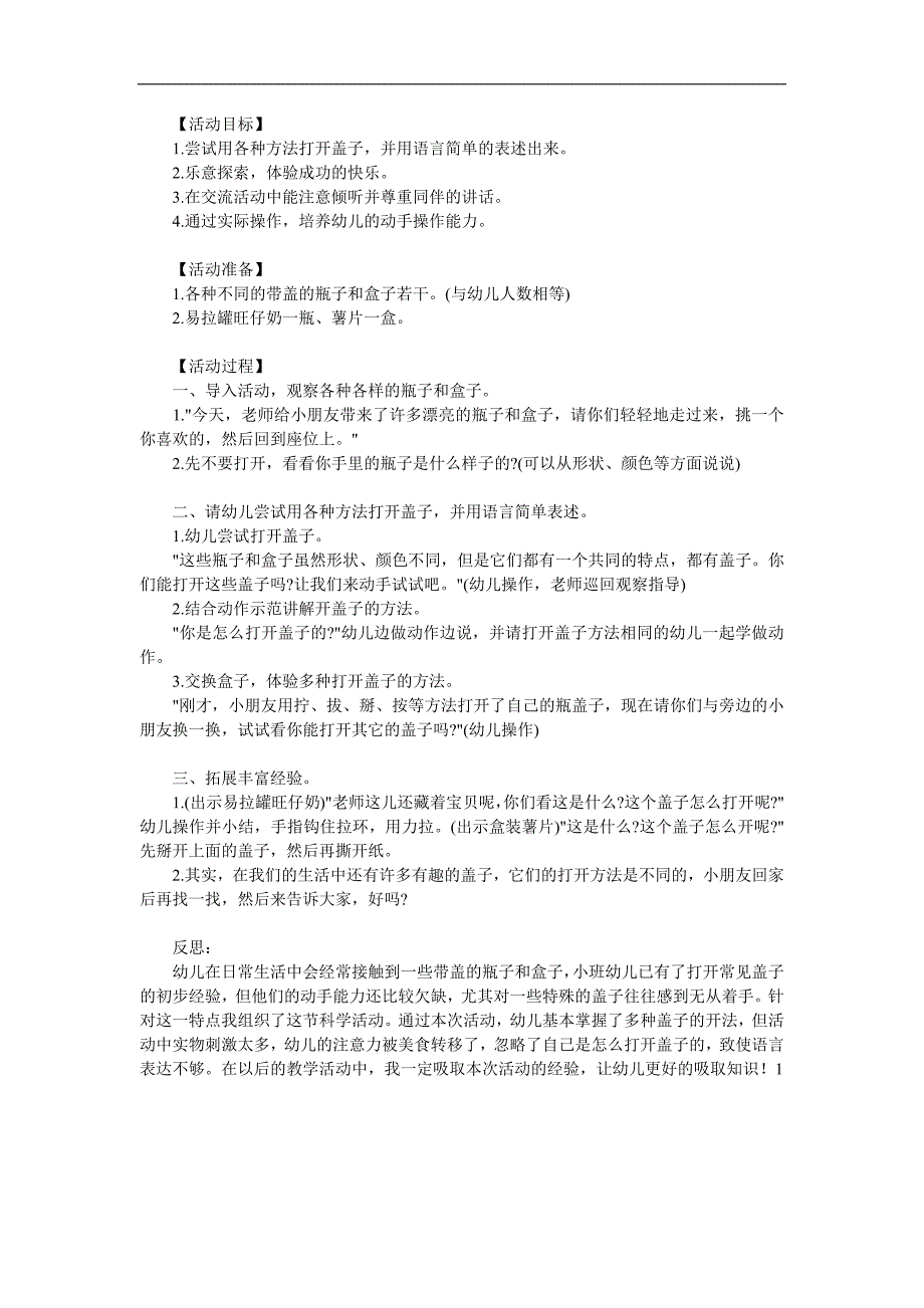 小班科学《打开盖子》PPT课件教案参考教案.docx_第1页