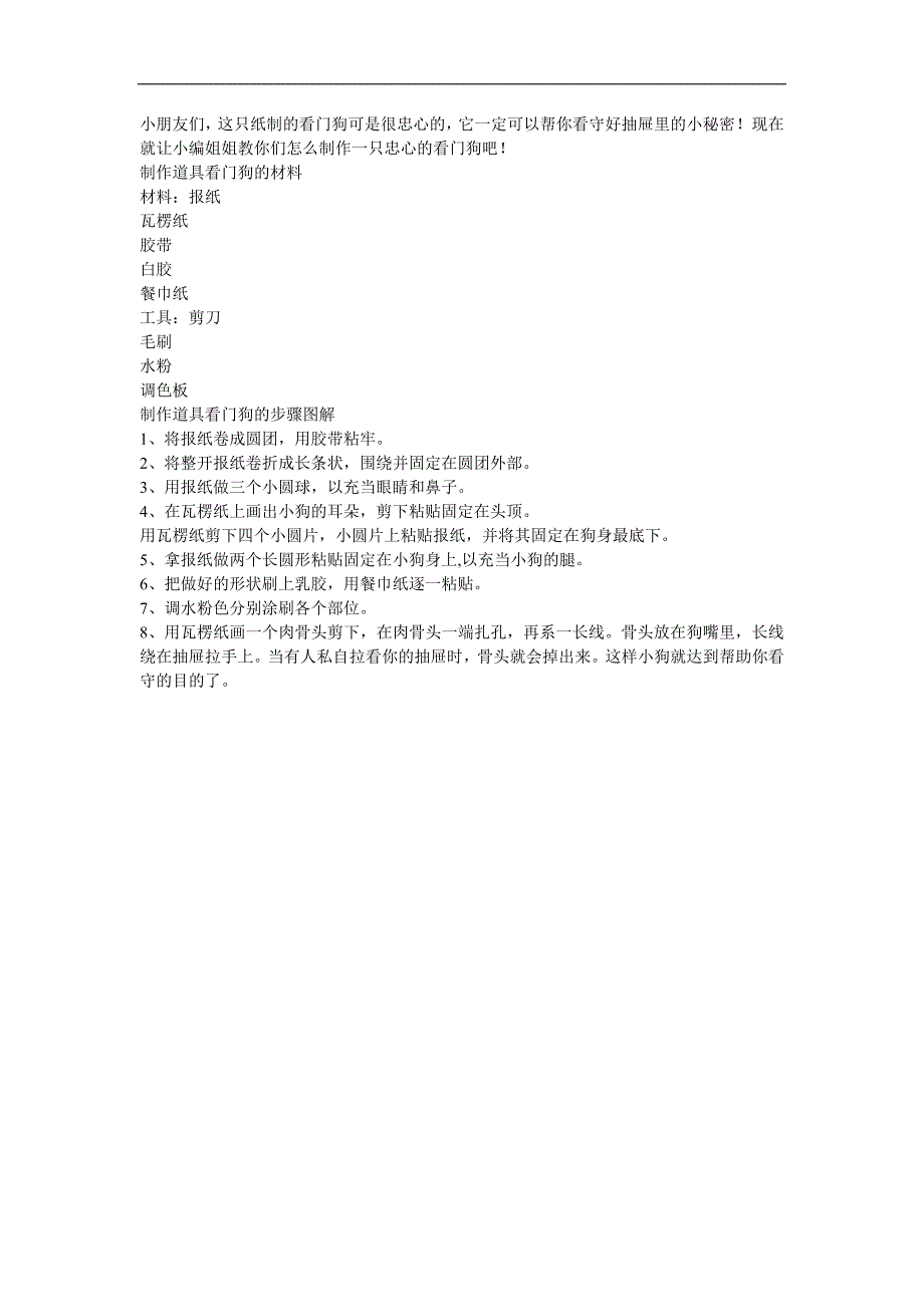 幼儿园手工制作《道具看门狗》FLASH课件动画参考教案.docx_第1页