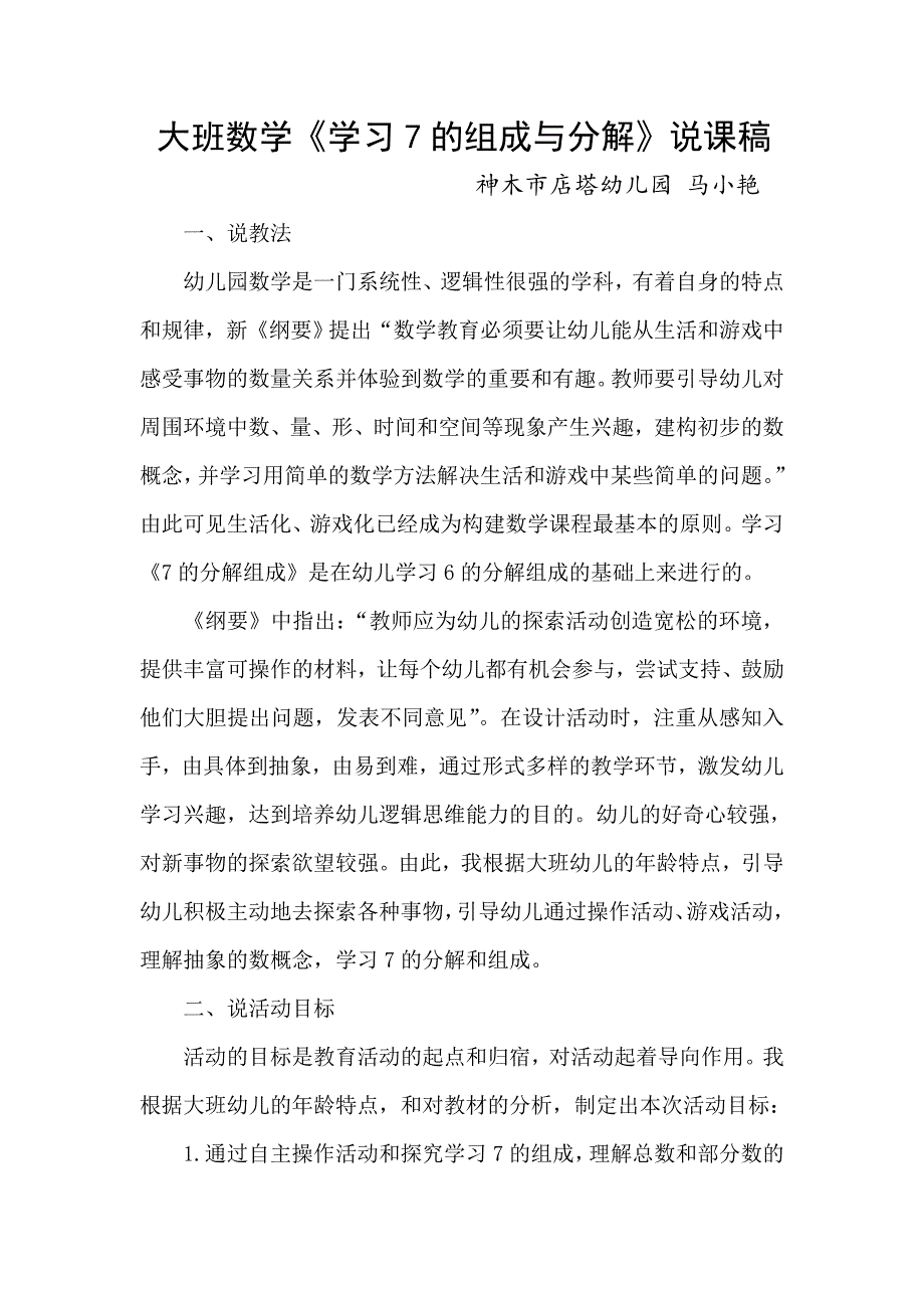 大班数学活动课《7的分解组成》PPT课件教案说课稿.doc_第1页