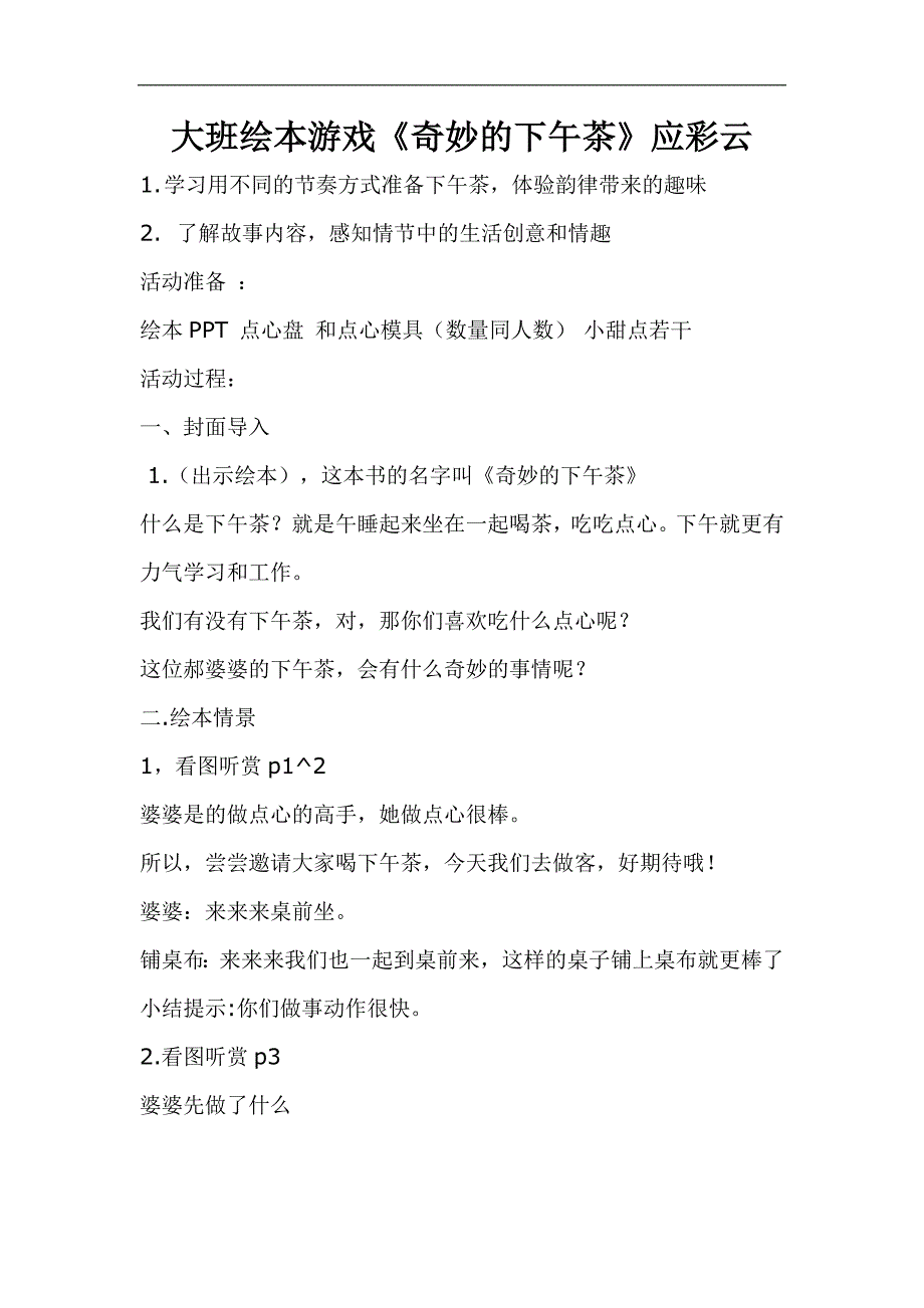 大班绘本游戏《奇妙的下午茶》奇妙的下午茶教案-东方课堂.doc_第1页