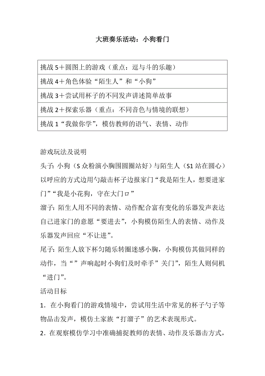 大班韵律《小狗看门》视频实录+教案+上课用的视频大班奏乐活动：小狗看门.doc_第1页