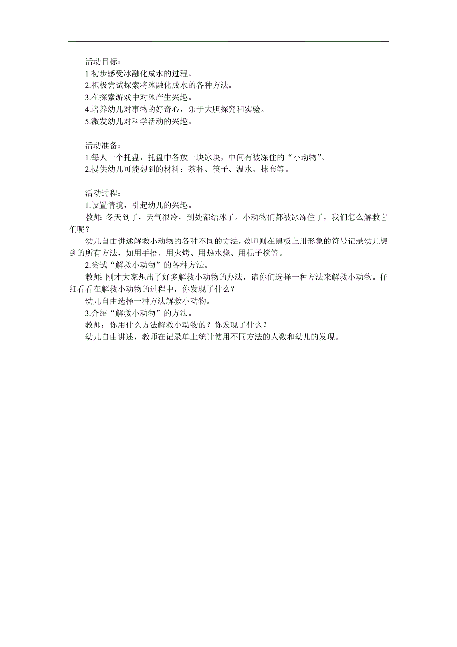 小班科学《解救冰冻小动物》PPT课件教案参考教案.docx_第1页