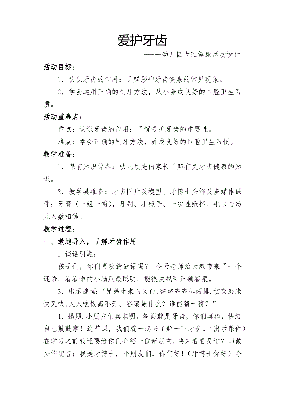 KZ.大班健康《爱护牙齿》大班健康《爱护牙齿》教案.docx_第1页