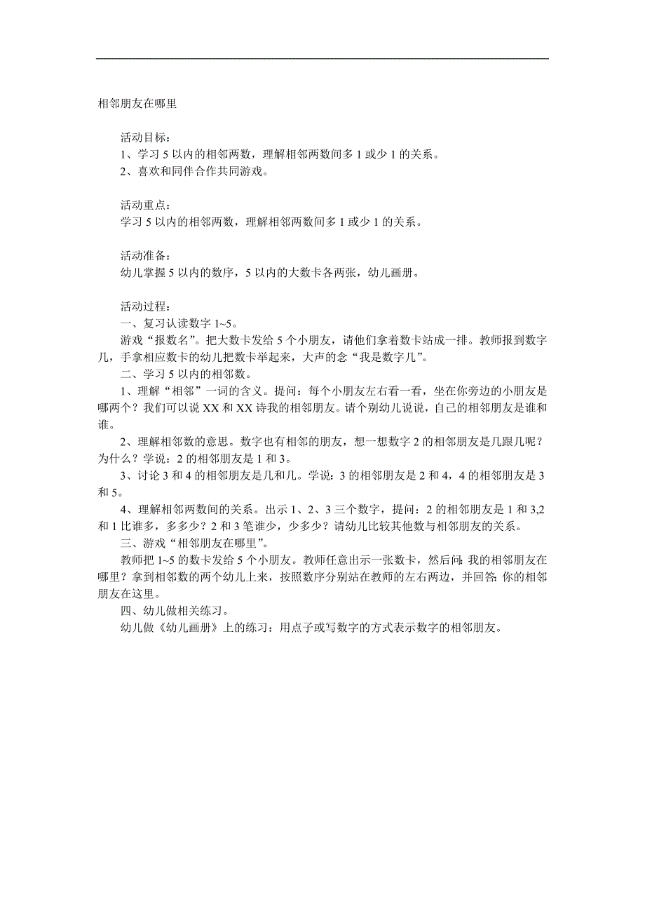 中班数学《相邻朋友在哪里》PPT课件教案参考教案.docx_第1页