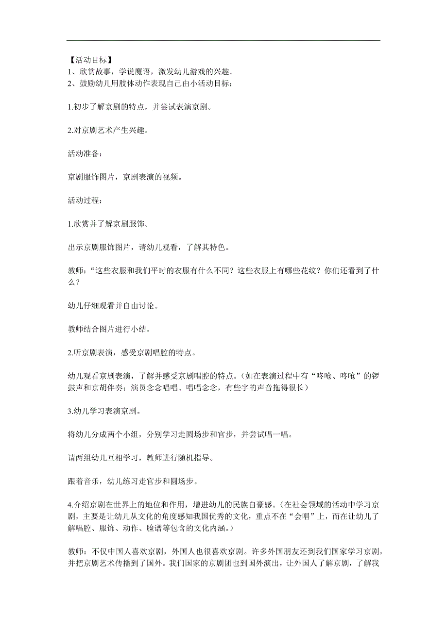 中班社会《特别的京剧》PPT课件教案参考教案.docx_第1页