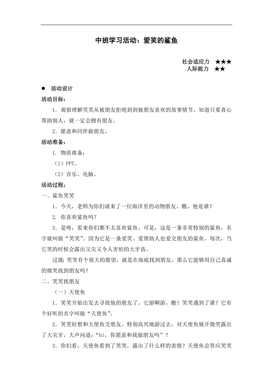 中班学习活动《爱笑的鲨鱼》PPT课件教案配音音乐中班学习活动：爱笑的鲨鱼.doc_第1页