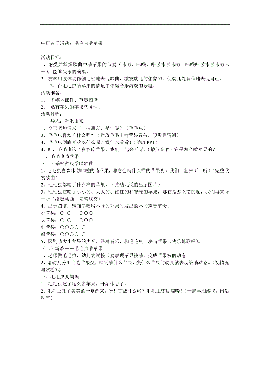 幼儿园音乐游戏《毛毛虫啃苹果》PPT课件教案音频音乐动画参考教案.docx_第1页