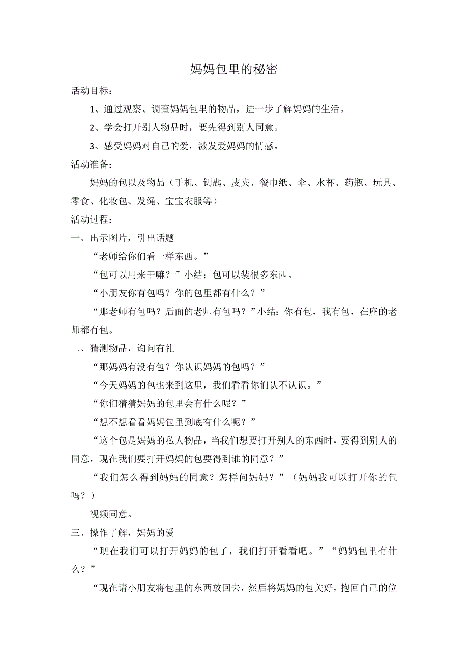 小班社会《妈妈包里的秘密》小班社会《妈妈包里的秘密》教学设计.doc_第1页