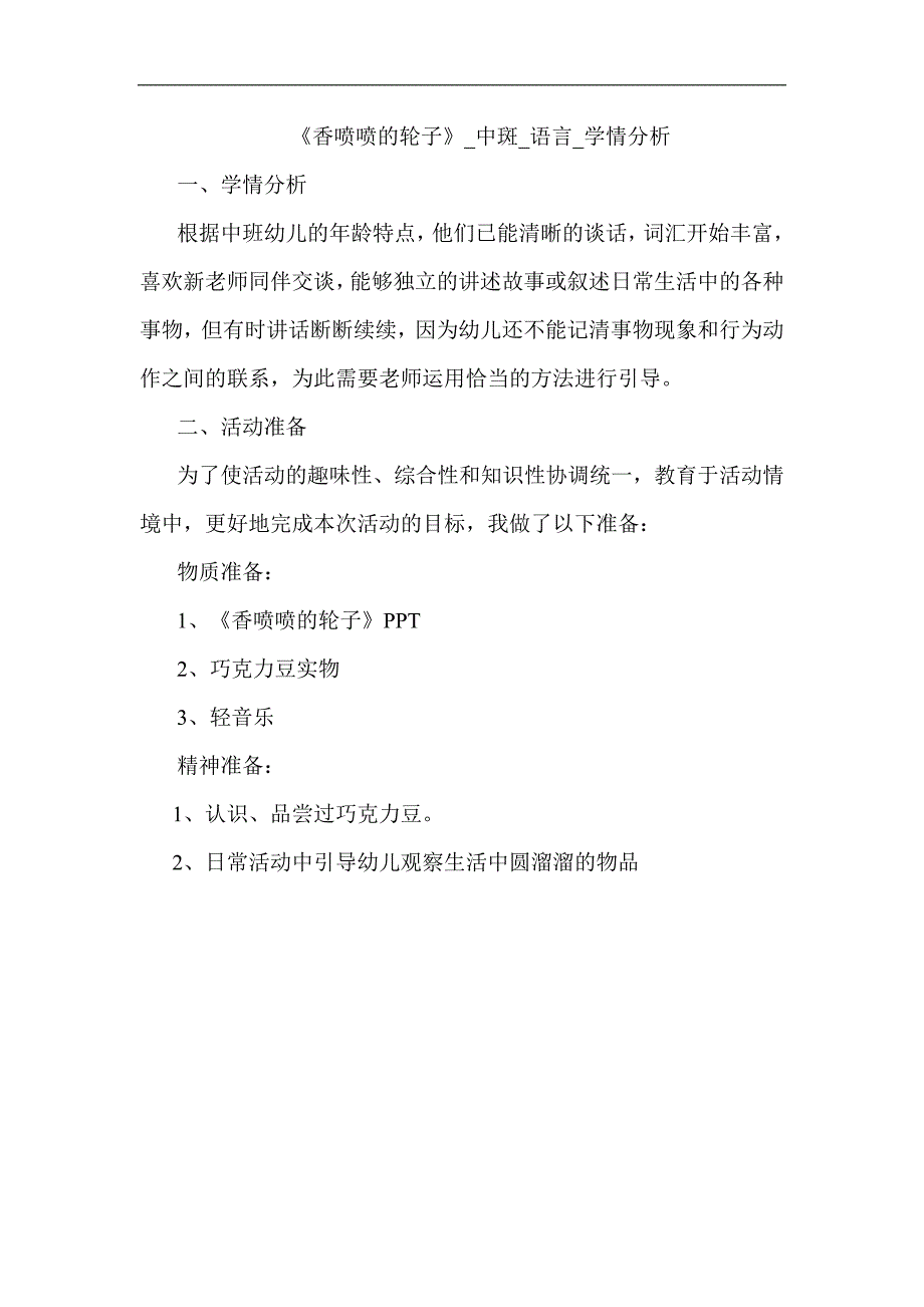 中班语言《香喷喷的轮子》PPT课件教案中班语言《香喷喷的轮子》学情分析.docx_第1页