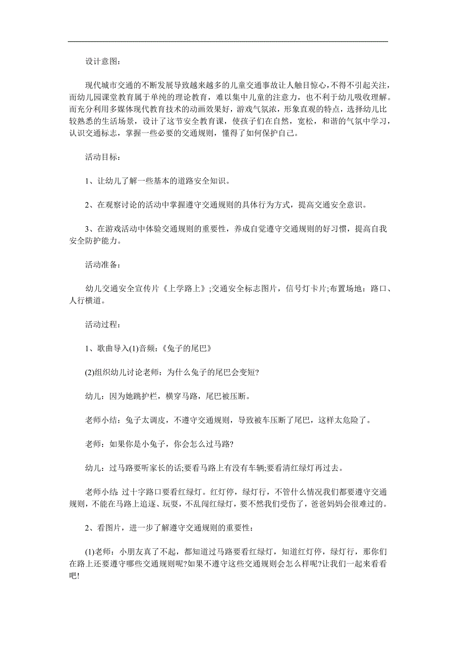 幼儿园交通安全教育PPT课件教案参考教案.docx_第1页