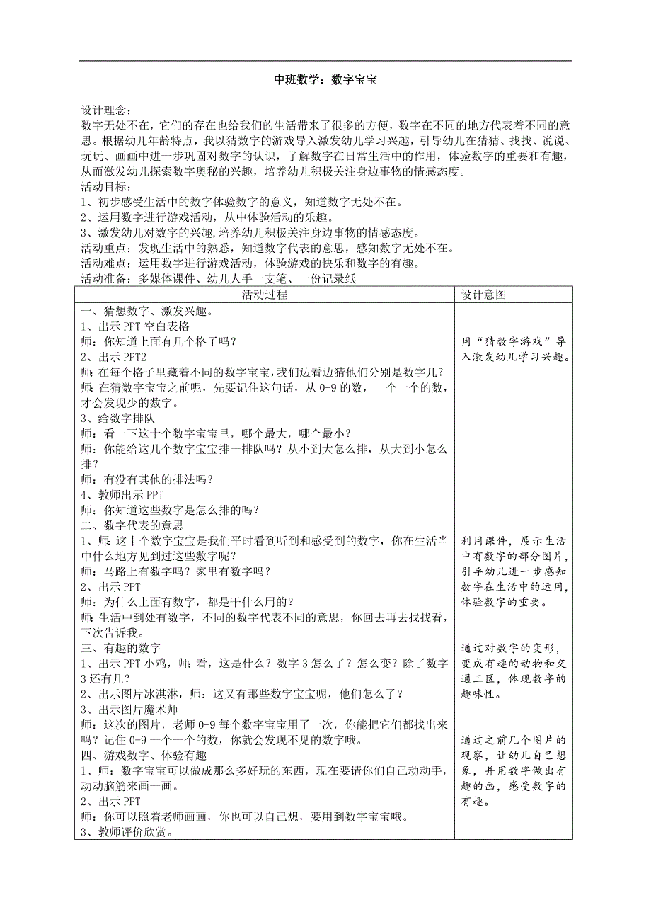 中班数学《数字宝宝》中班数学数字宝宝.doc_第1页