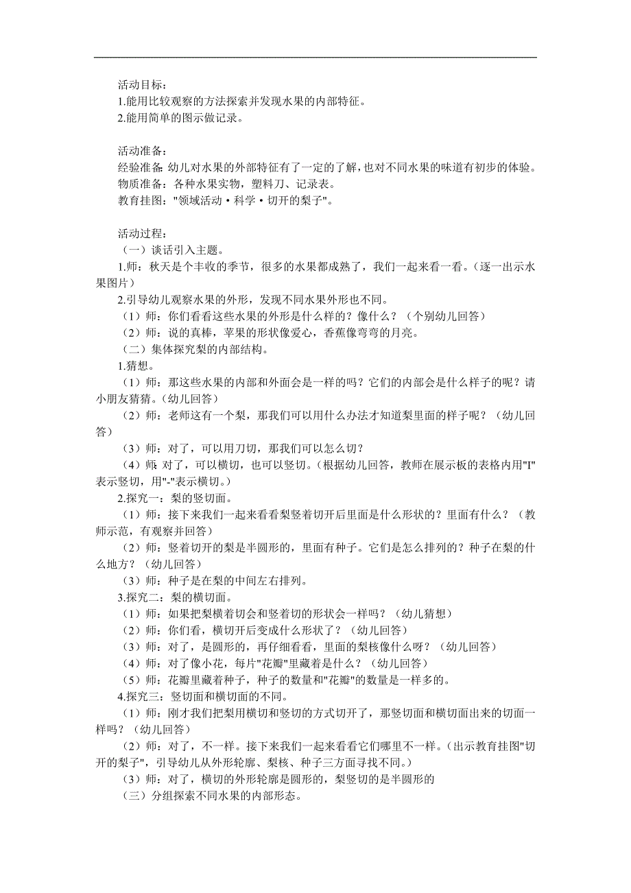 大班科学活动《水果的奇妙内部》PPT课件教案参考教案.docx_第1页