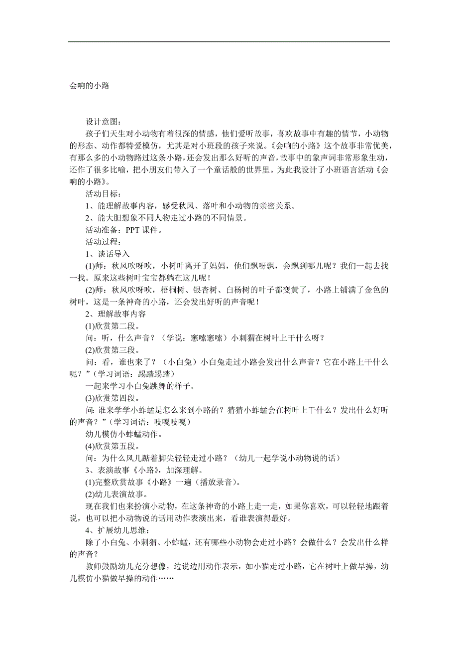 小班语言优质课《会响的小路》PPT课件教案音频参考教案.docx_第1页