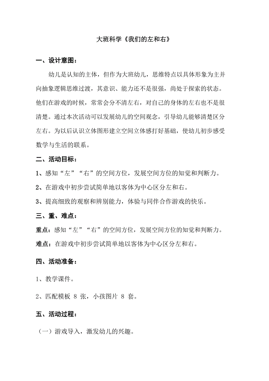 大班科学《我们的左和右》大班科学《我们的左和右》教学设计.docx_第1页