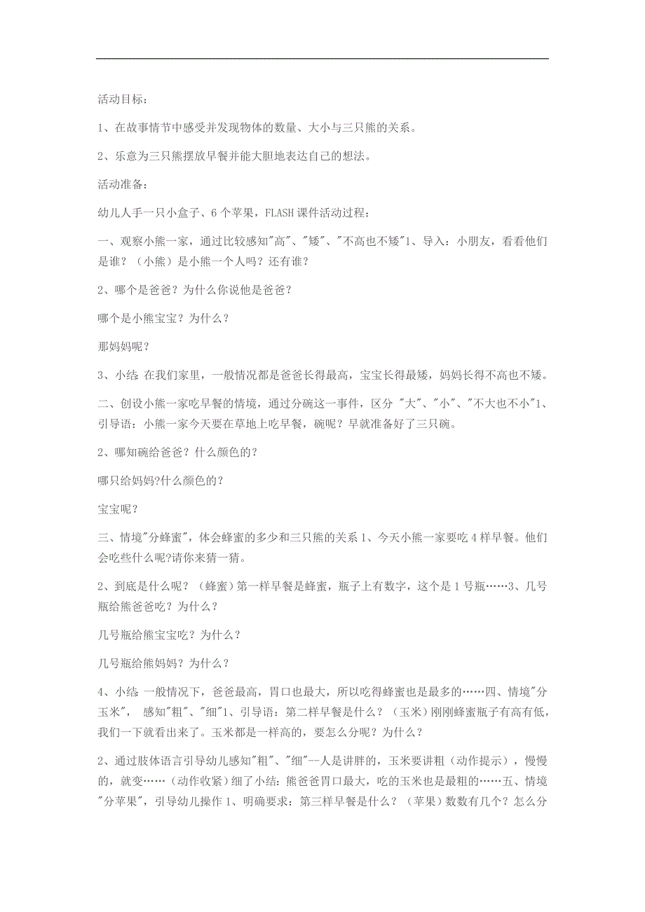 小班数学《三只小熊的早餐》PPT课件教案三只熊的早餐.doc_第1页