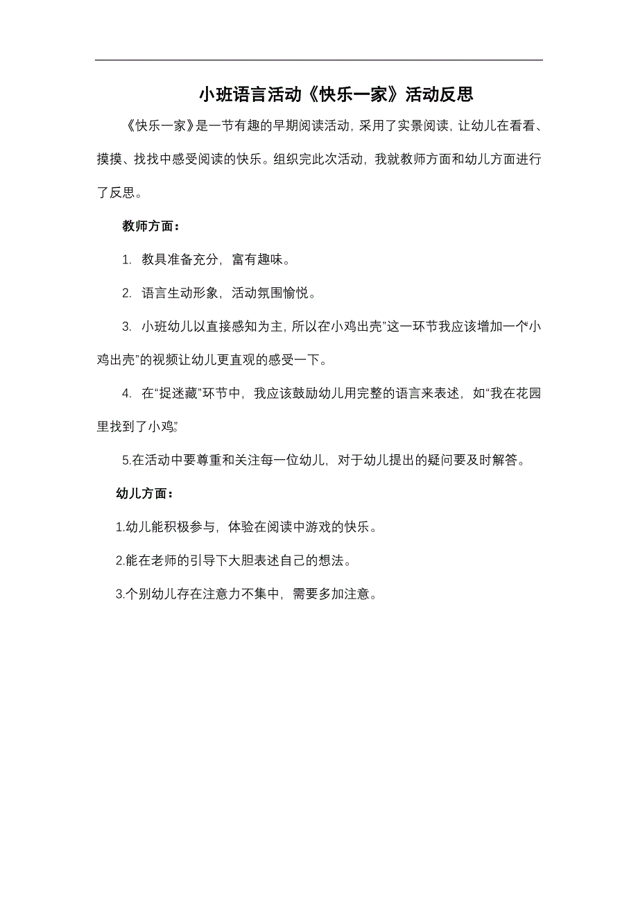 小班语言《快乐一家》小班语言《快乐一家》课后反思.docx_第1页