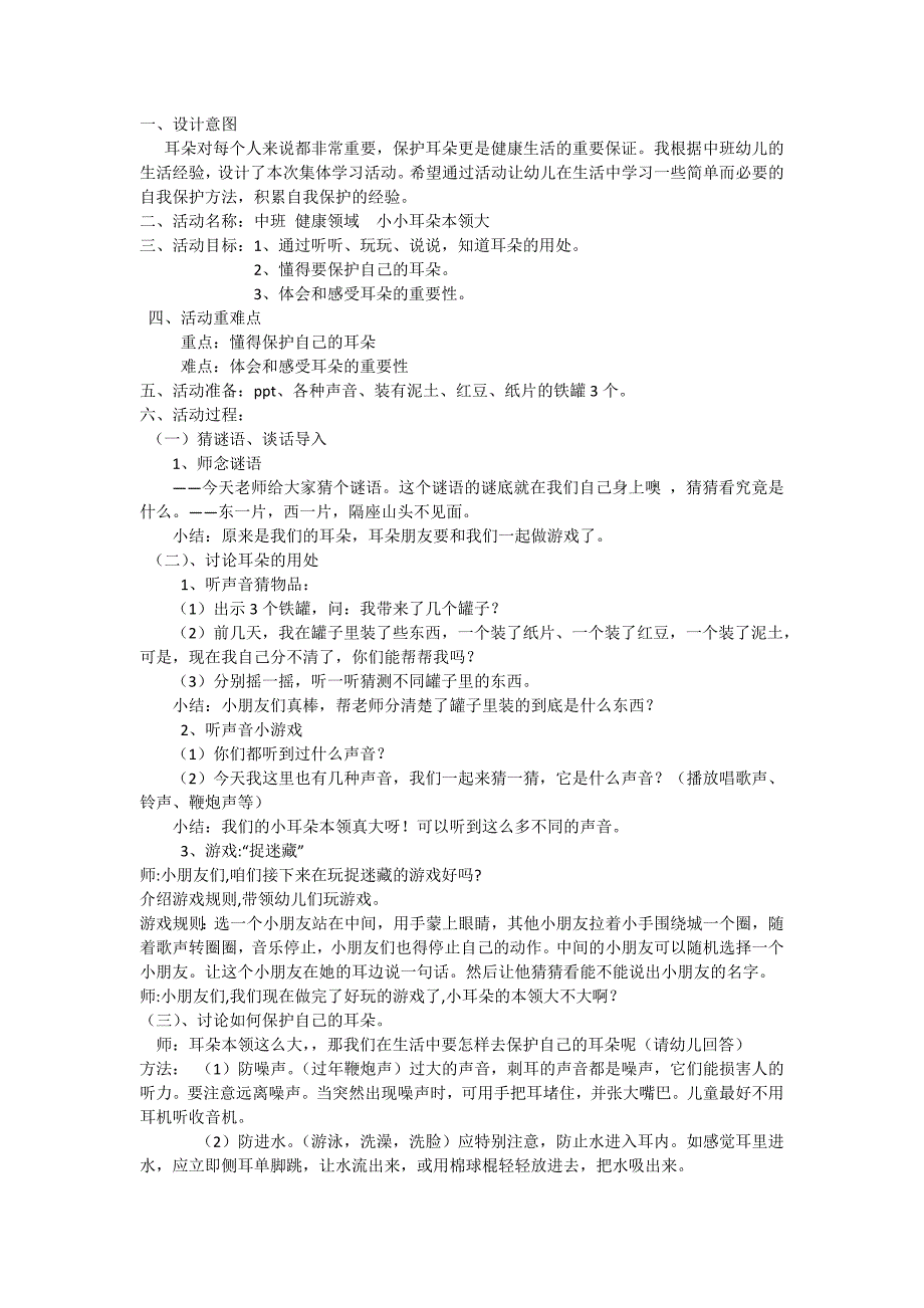 中班健康《小小耳朵本领大》PPT课件教案微教案.doc_第1页