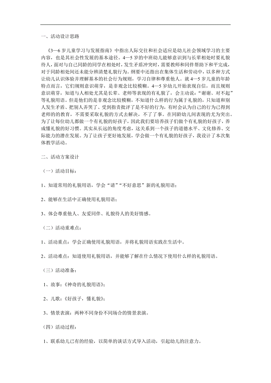 中班社会活动《好孩子懂礼貌》PPT课件教案参考教案.docx_第1页