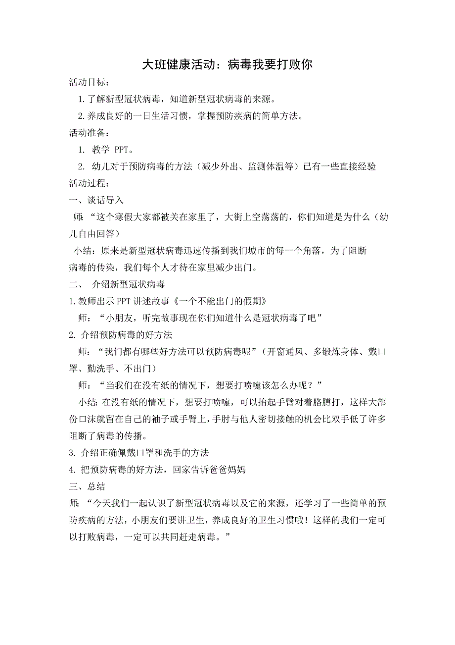 大班健康《病毒我要打败你》大班健康《病毒我要打败你》微教案.docx_第1页