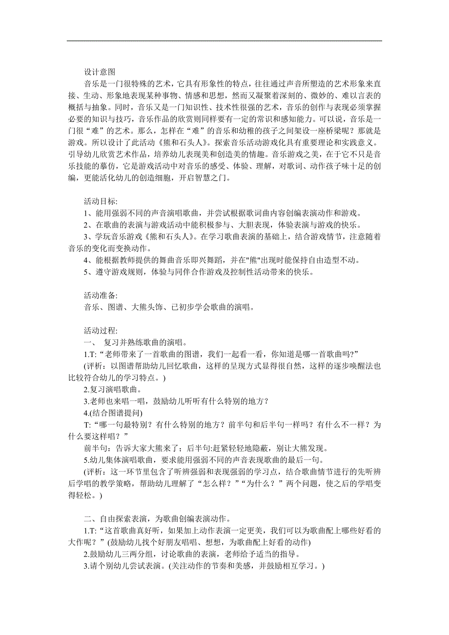 大班音乐游戏《熊和石头人》PPT课件教案歌曲参考教案.docx_第1页