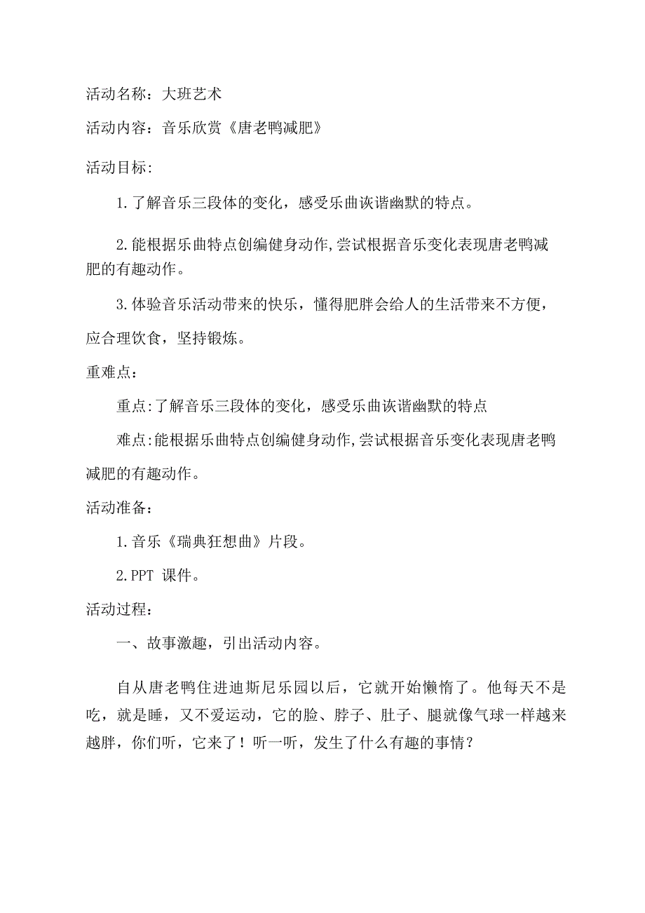 大班音乐欣赏《唐老鸭减肥》PPT课件教案音乐大班音乐欣赏《唐老鸭减肥》教学设计.doc_第1页