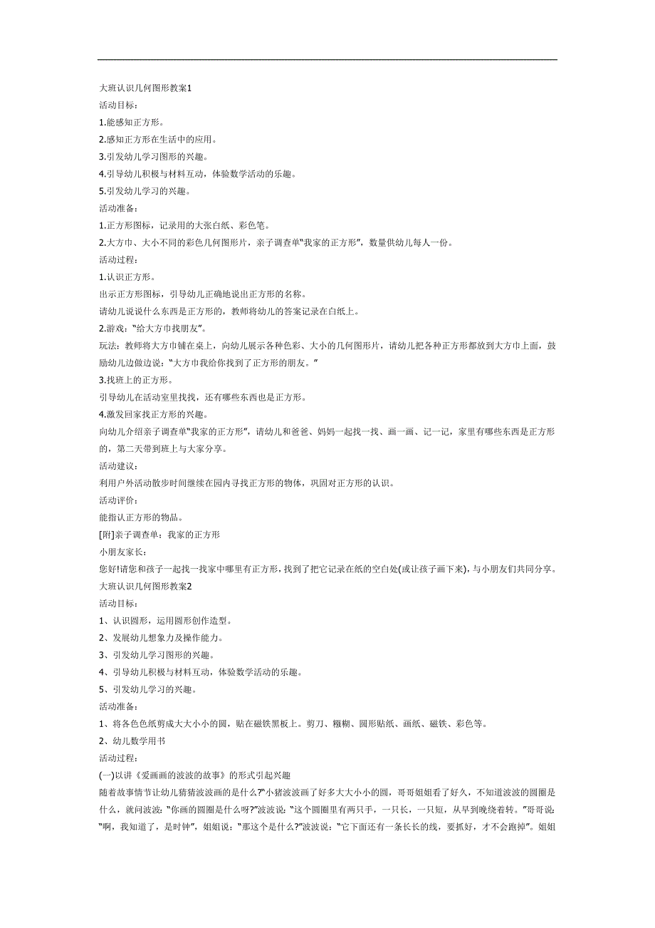 大班数学《认识平面图形》PPT课件教案参考教案.docx_第1页