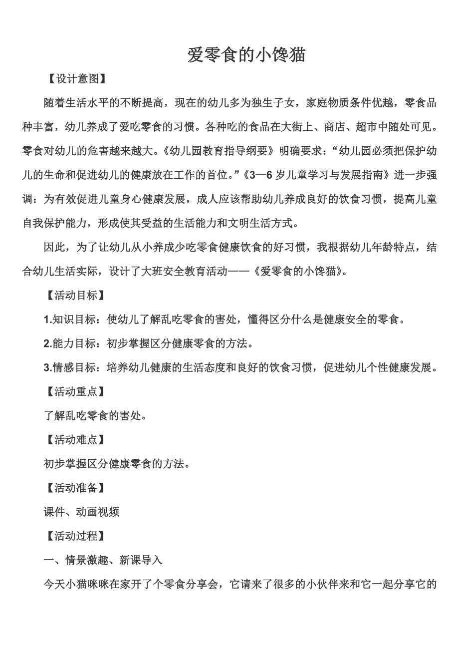 中班健康《爱零食的小馋猫》PPT课件教案《爱吃零食的小馋猫》教案.doc_第1页