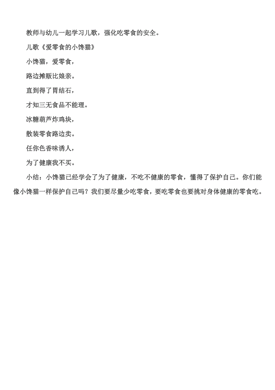 中班健康《爱零食的小馋猫》PPT课件教案《爱吃零食的小馋猫》教案.doc_第3页