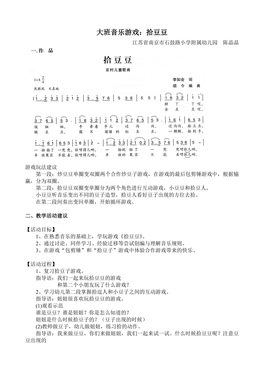 大班音乐游戏《拾豆豆》视频+教案+简谱+音乐大班音乐游戏：拾豆豆.doc_第1页