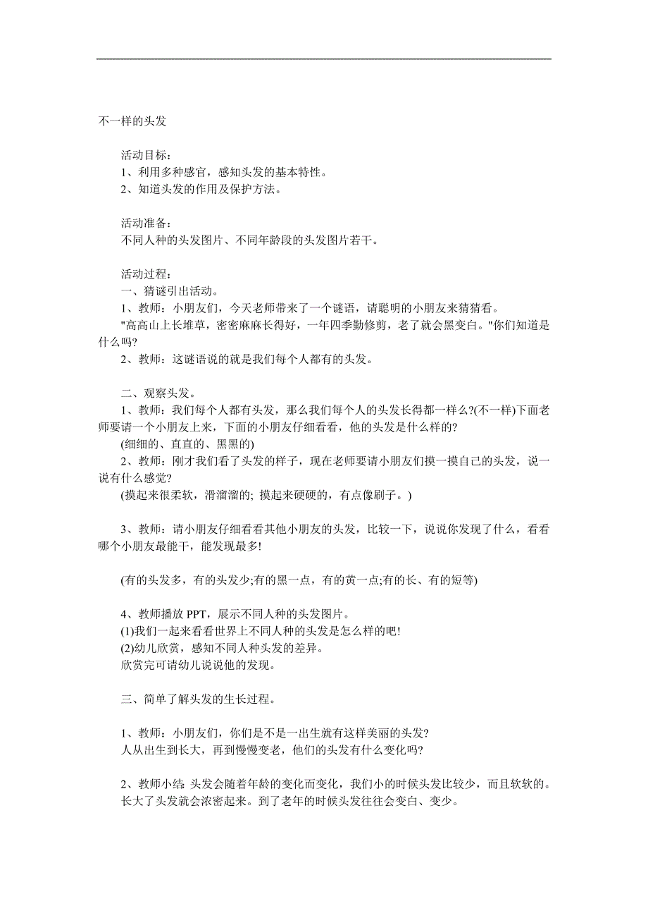 大班科学《不一样的头发》PPT课件教案参考教案.docx_第1页