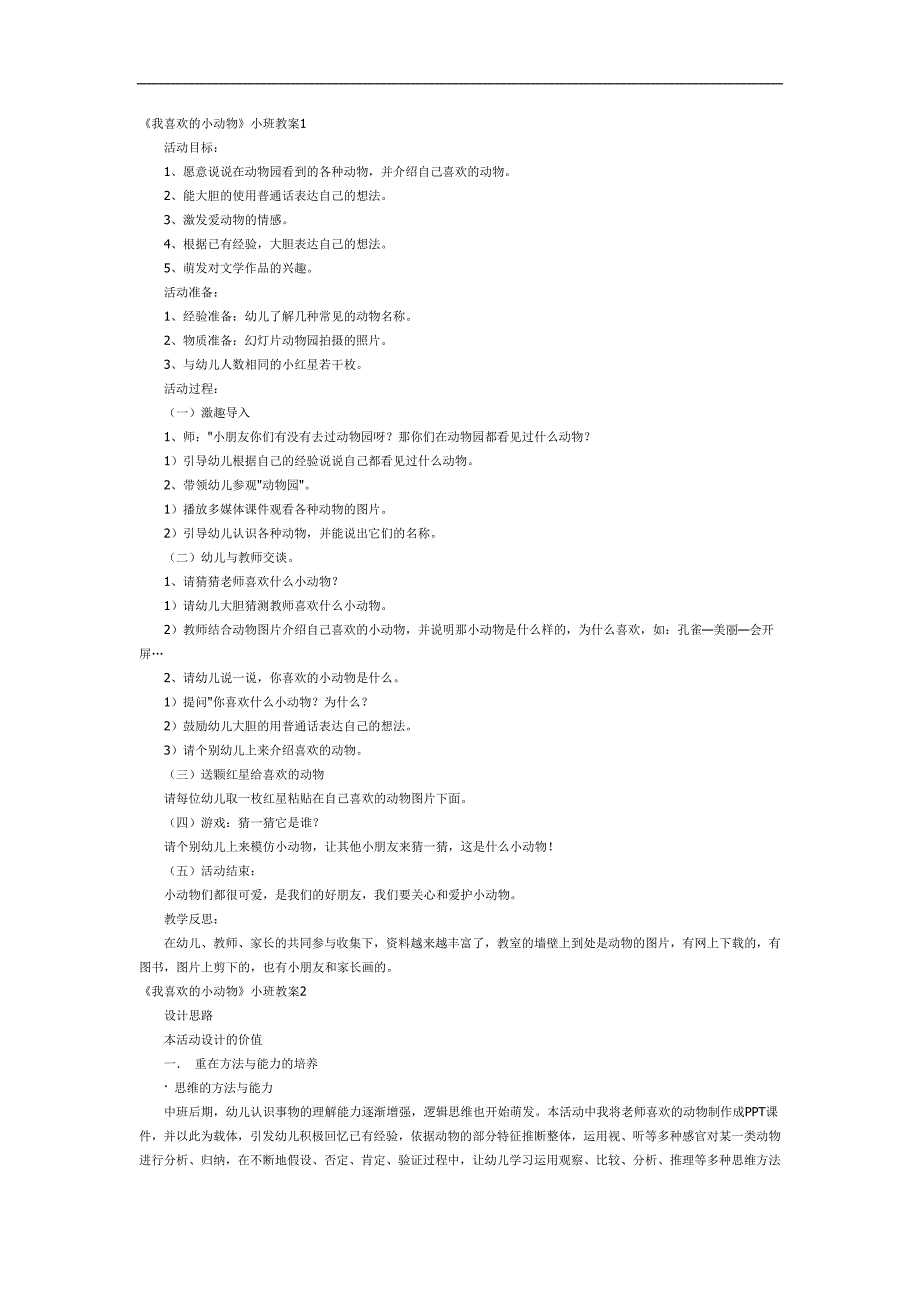 我喜欢的小动物PPT课件教案图片参考教案.docx_第1页