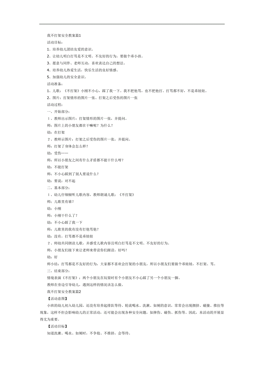 大班安全《不打架》PPT课件教案参考教案.docx_第1页