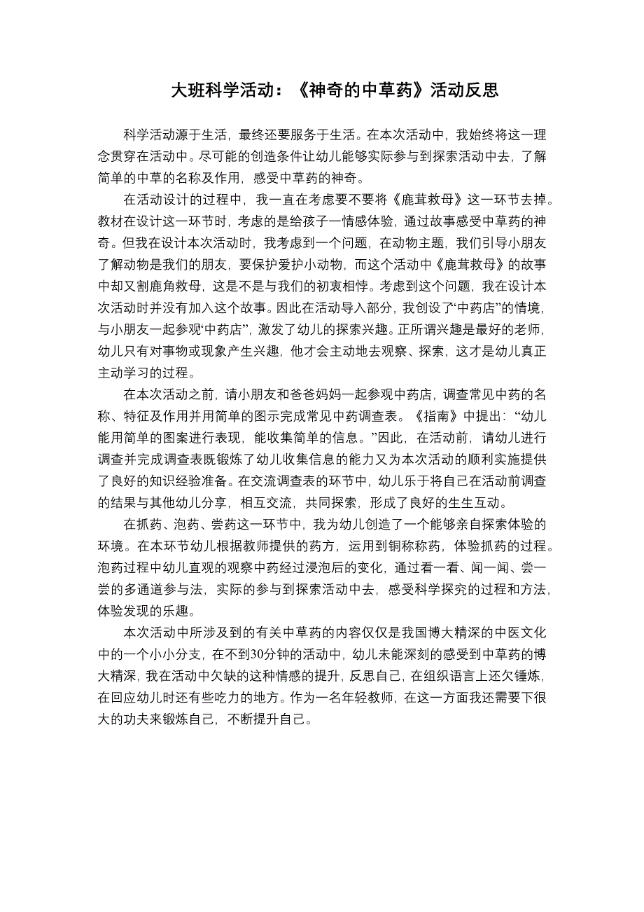 大班科学《神奇的中草药》大班科学《神奇的中草药》课后反思.docx_第1页