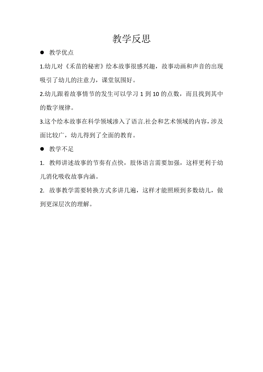 大班科学《禾苗的秘密》PPT课件教案微反思.doc_第1页