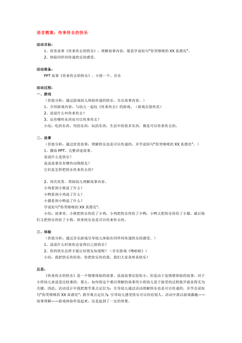 中班阅读活动《传来传去的快乐》PPT课件教案配乐语言教案传来传去的快乐.doc_第1页