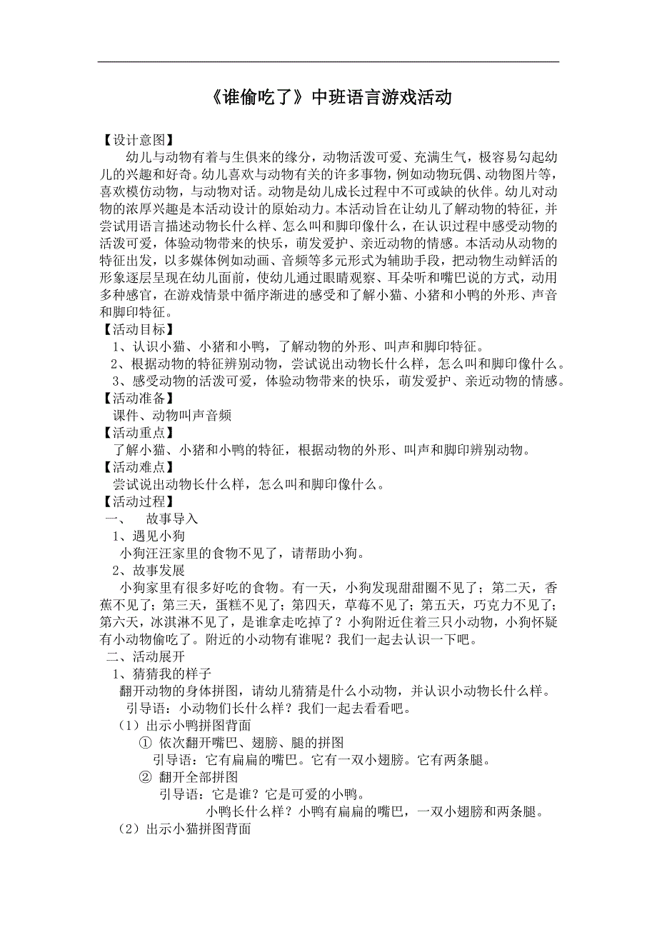 中班语言《谁偷吃了》PPT课件教案中班语言《谁偷吃了》教案.docx_第1页