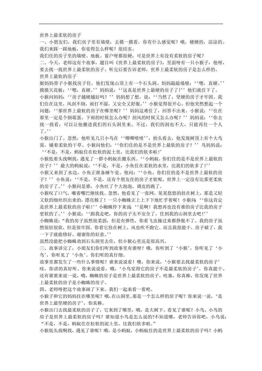 中班语言故事《世界上最柔软的房子》PPT课件教案配音音乐参考教案.docx_第1页