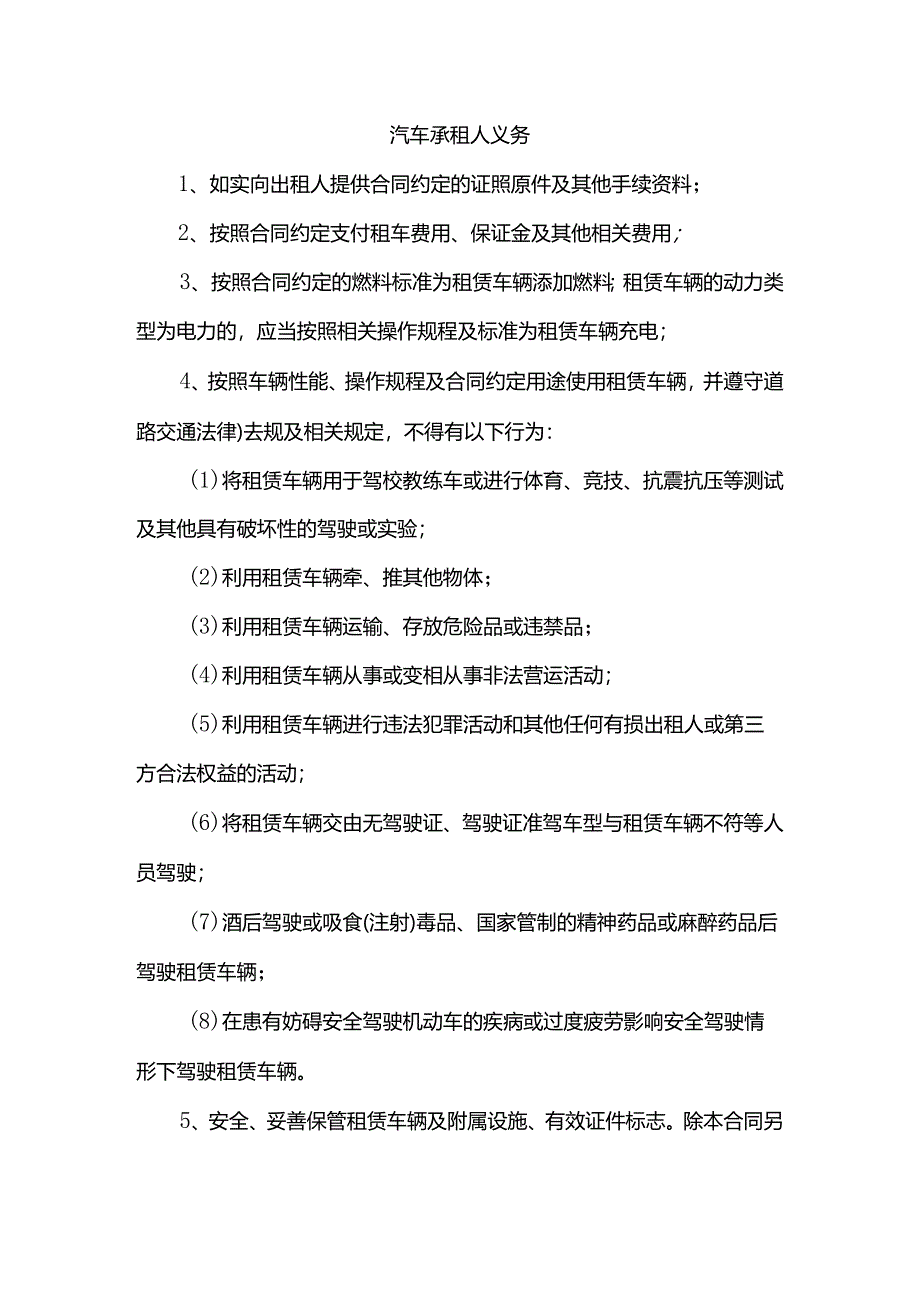 汽车承租人义务.docx_第1页