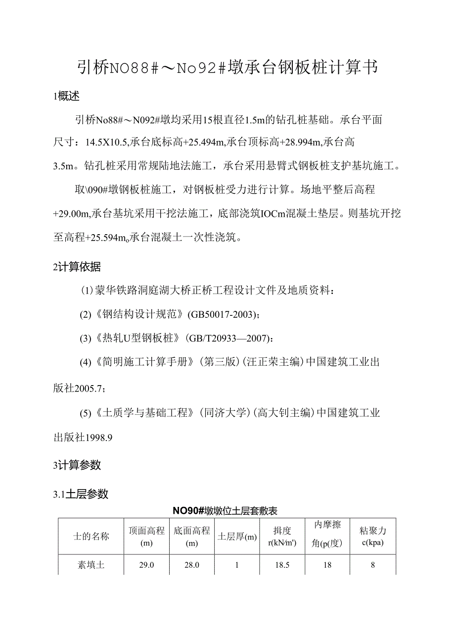 蒙西华中铁路洞庭湖大桥引桥墩钢板桩计算书9.21.docx_第1页