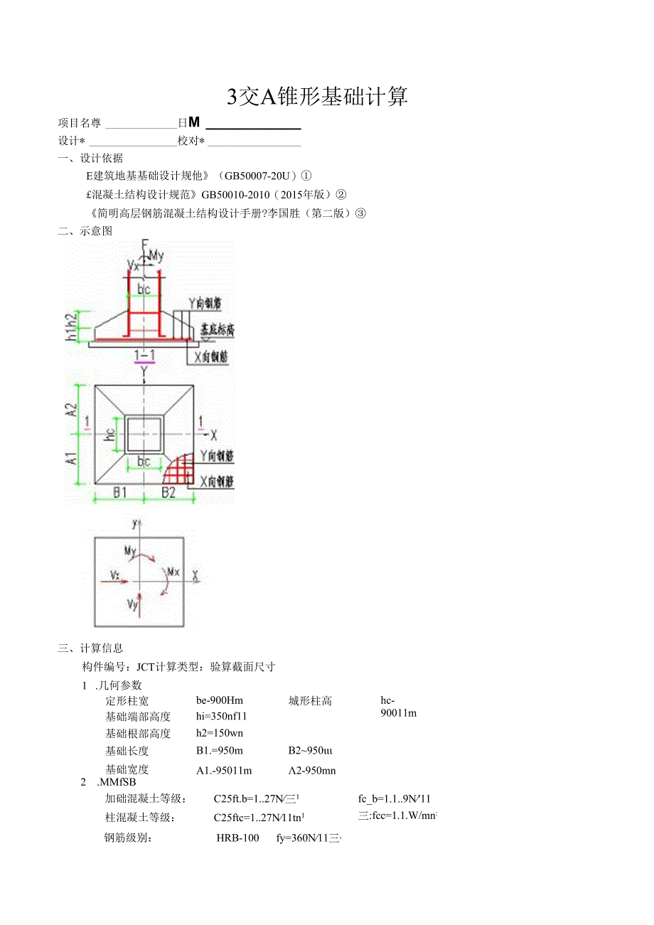 3交A锥形基础计算.docx_第1页