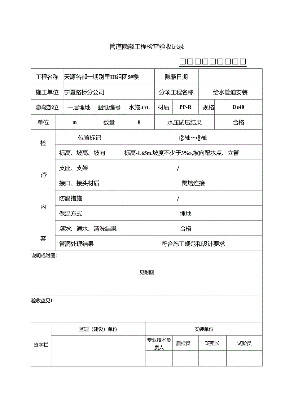 C5-2-1管道隐蔽工程检查验收记录-2.docx_第1页