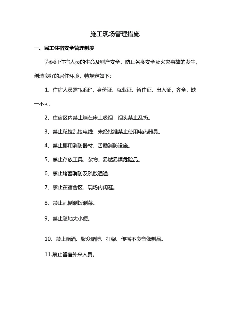 施工现场管理措施.docx_第1页