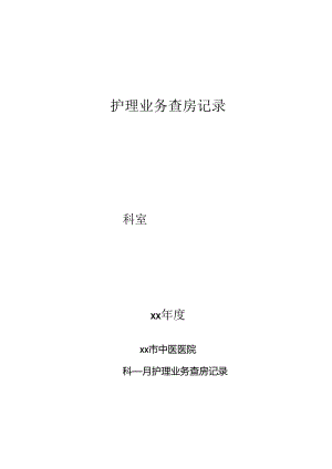 护理业务查房记录表.docx