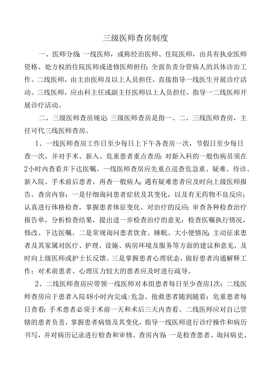 三级医师查房制度.docx_第1页