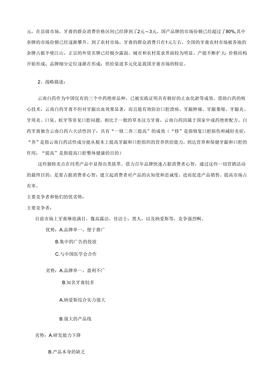 牙膏市场营销策划(云南白药牙膏)王堂欢.docx_第3页