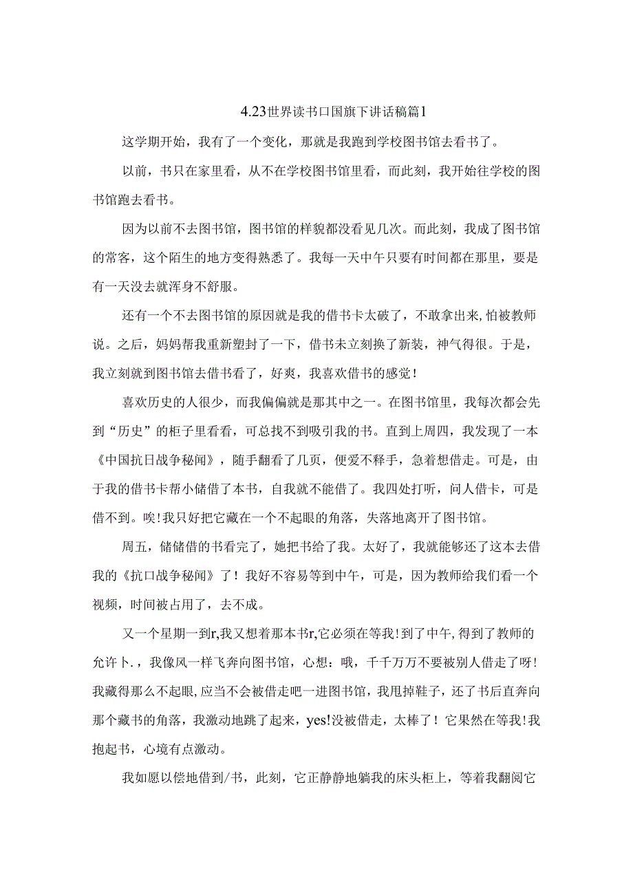 4.23世界读书日国旗下讲话稿（精选4篇）.docx_第1页