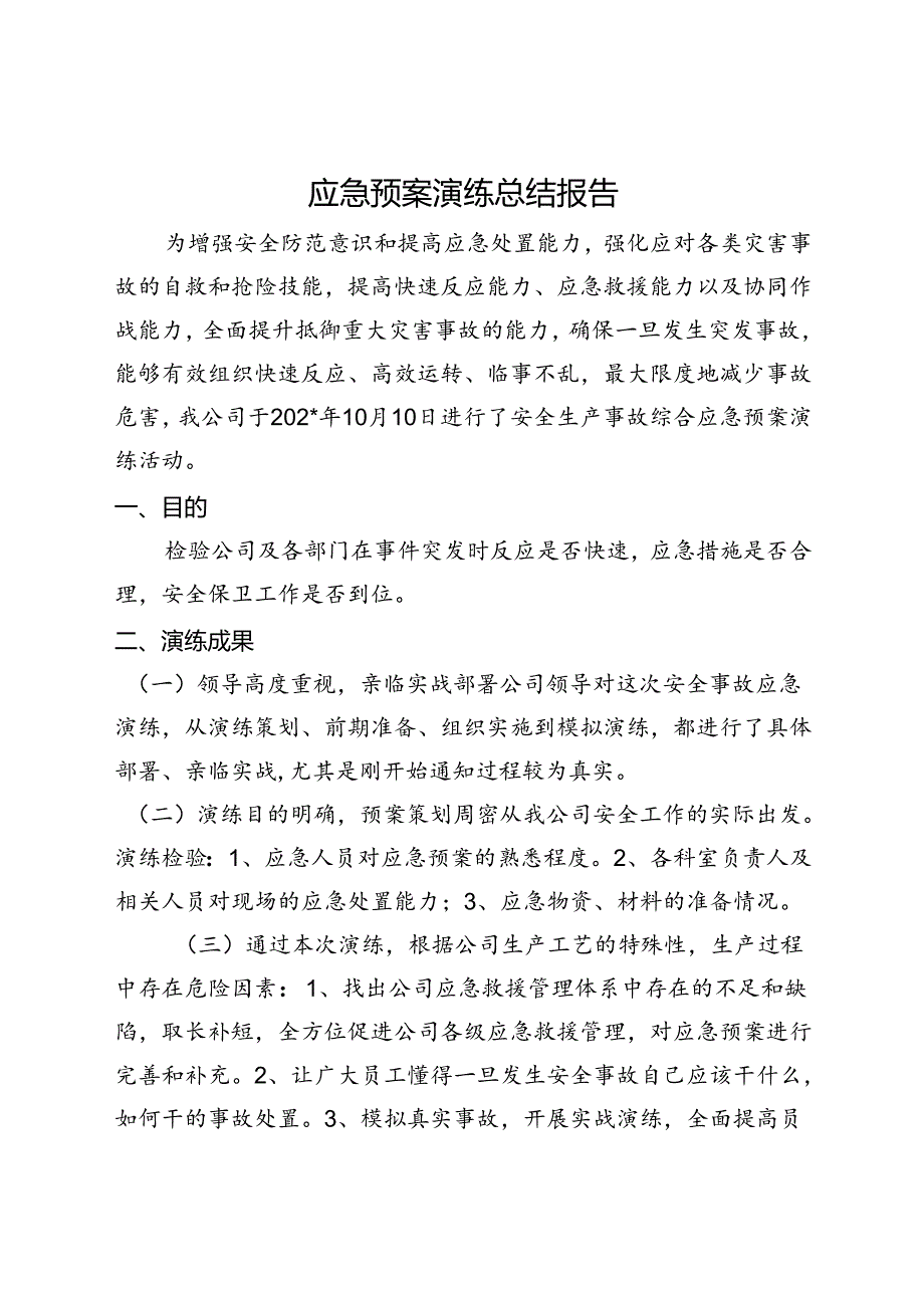 应急预案演练总结报告范文.docx_第1页