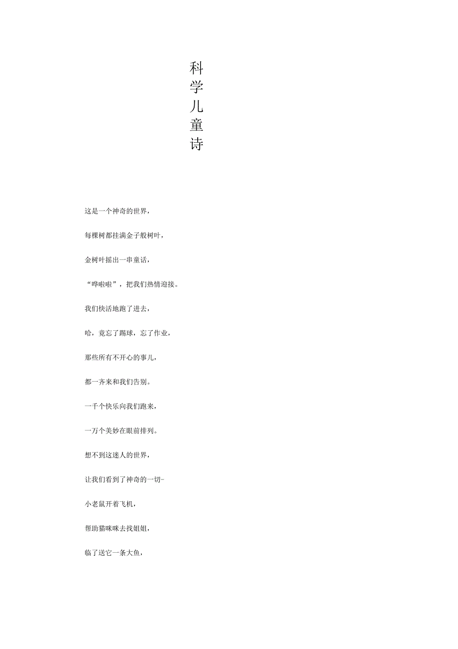 科学儿童诗.docx_第1页