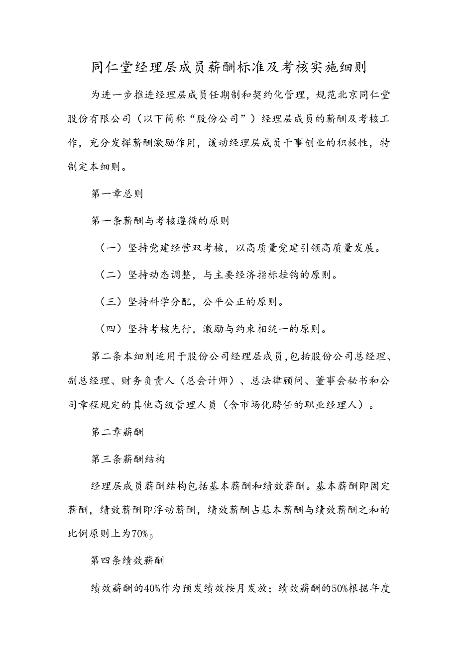 同仁堂经理层成员薪酬标准及考核实施细则.docx_第1页